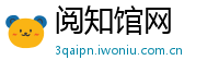 阅知馆网